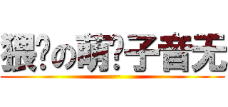 猥琐の萌汉子音无 (·····)