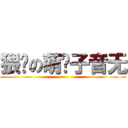 猥琐の萌汉子音无 (·····)