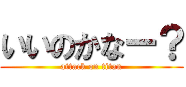 いいのかなー？ (attack on titan)