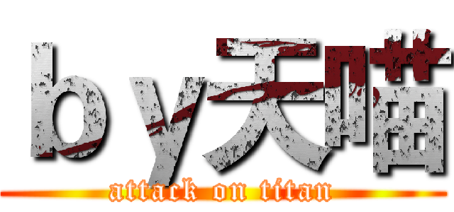 ｂｙ天喵 (attack on titan)