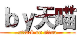 ｂｙ天喵 (attack on titan)