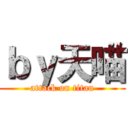 ｂｙ天喵 (attack on titan)