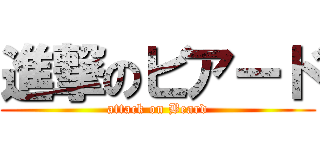 進撃のビアード (attack on Beard)