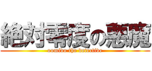 絶対零度の悪魔 (oomido the detective)