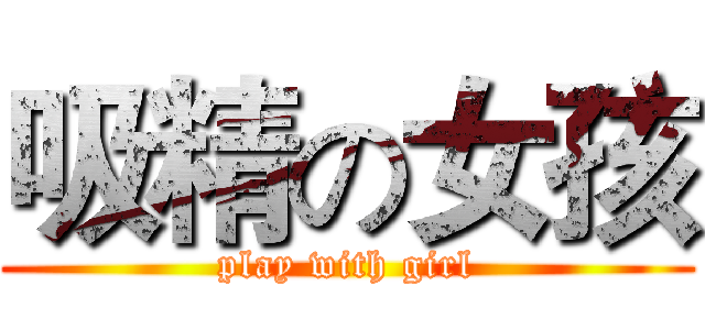 吸精の女孩 (play with girl)