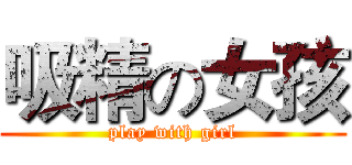 吸精の女孩 (play with girl)