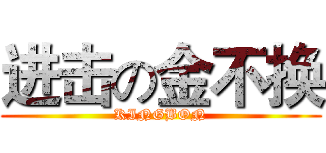 进击の金不换 (KINGBON)