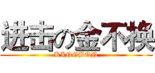 进击の金不换 (KINGBON)