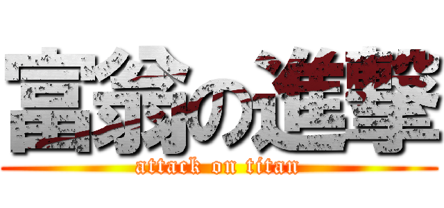 富翁の進撃 (attack on titan)