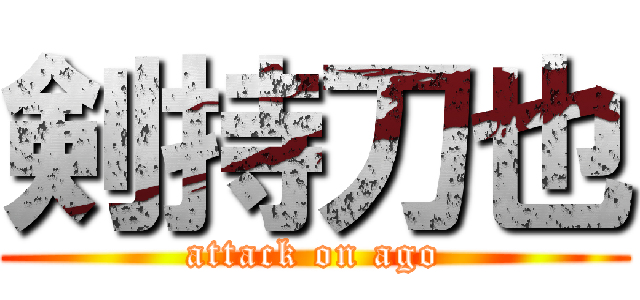 剣持刀也 (attack on ago)