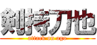剣持刀也 (attack on ago)