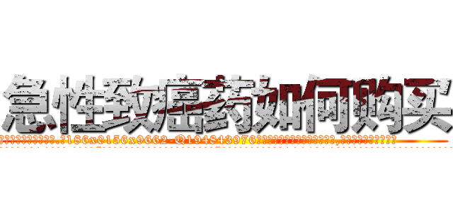 急性致癌药如何购买 (急性致癌药如何购买【电.话186x0156x9662-Q194843976林氏药业】我们做的是长期生意,靠的是老客户长期支持
参考消息网2月20日报道 韩媒称，“剩女多、离婚率高的城市，房价一定会上涨。”这是中国经济学家金岩石2016年12月参加在上海举行的房地产相关论坛时说的话。
)