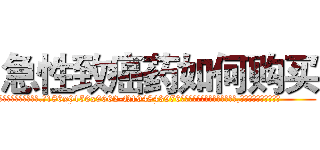 急性致癌药如何购买 (急性致癌药如何购买【电.话186x0156x9662-Q194843976林氏药业】我们做的是长期生意,靠的是老客户长期支持
参考消息网2月20日报道 韩媒称，“剩女多、离婚率高的城市，房价一定会上涨。”这是中国经济学家金岩石2016年12月参加在上海举行的房地产相关论坛时说的话。
)