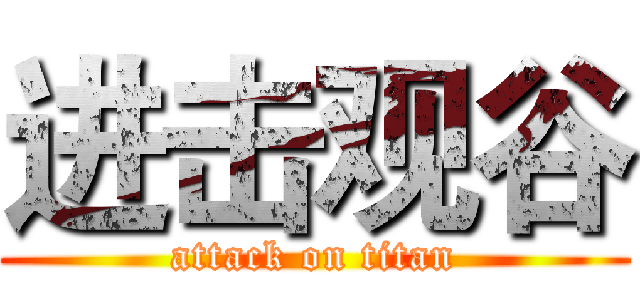 进击观谷 (attack on titan)