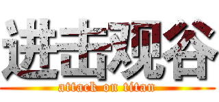 进击观谷 (attack on titan)