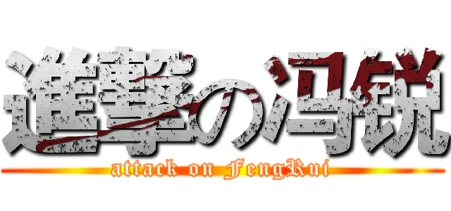 進撃の冯锐 (attack on FengRui)