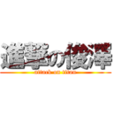 進撃の俊澤 (attack on titan)