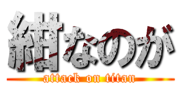 紺なのが (attack on titan)