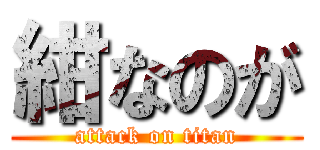 紺なのが (attack on titan)