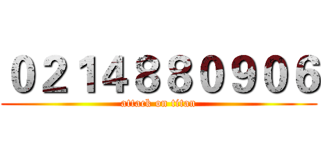 ０２１４８８０９０６ (attack on titan)