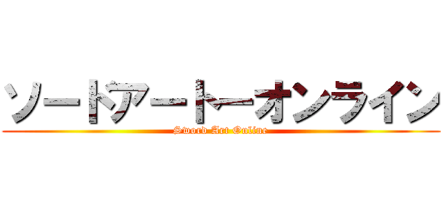 ソードアート－オンライン (Sword Art Online)