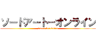 ソードアート－オンライン (Sword Art Online)