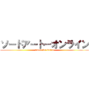 ソードアート－オンライン (Sword Art Online)