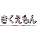 きくえもん ()