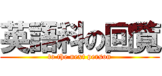 英語科の回覧 (to the next person)