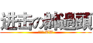 进击の帥過頭 (帥過頭.TW)