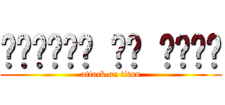 𝔄𝔱𝔱𝔞𝔠𝔨 𝔬𝔫 ℑ𝔯𝔞𝔫 (attack on titan)