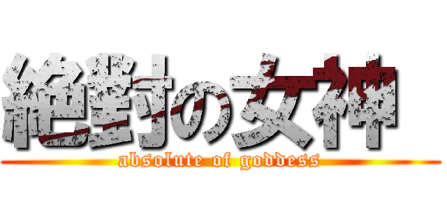 絶對の女神  (absolute of goddess)