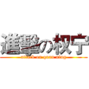 進擊の权宁 (attack on quan ning)