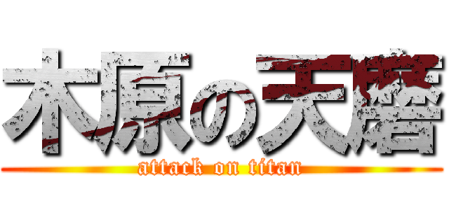 木原の天磨 (attack on titan)
