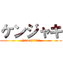 ケンジャキ ((；0w0)ｳﾞｪ!?)