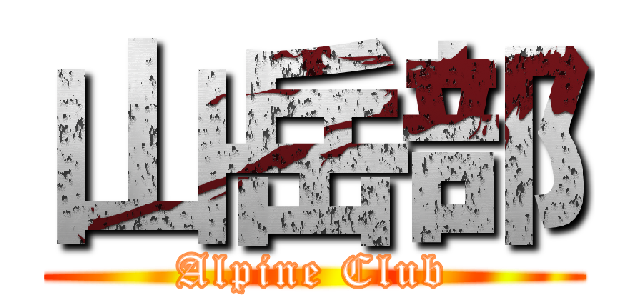 山岳部 (Alpine Club)