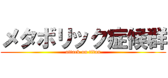 メタボリック症候群 (attack on titan)