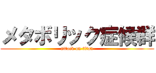 メタボリック症候群 (attack on titan)