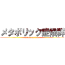 メタボリック症候群 (attack on titan)