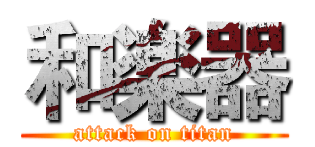 和楽器 (attack on titan)