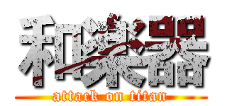 和楽器 (attack on titan)