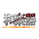 和楽器 (attack on titan)