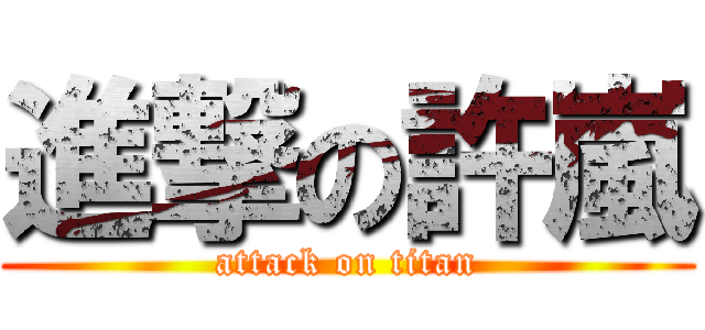 進撃の許嵐 (attack on titan)