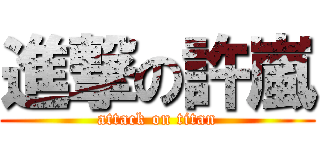 進撃の許嵐 (attack on titan)