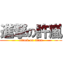 進撃の許嵐 (attack on titan)