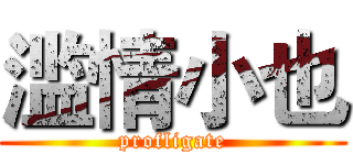 滥情小也 (profligate)