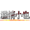 滥情小也 (profligate)