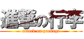 進撃の行李 (attack on package)