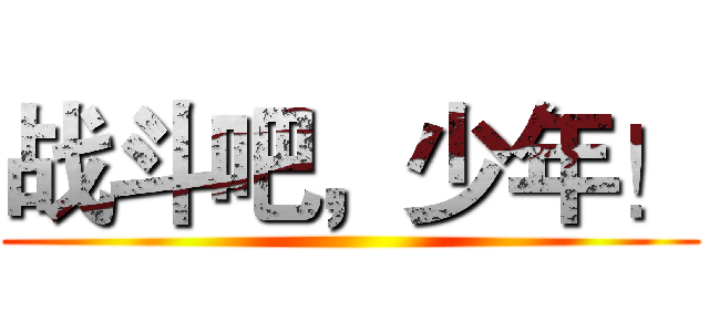 战斗吧，少年！ ()