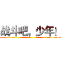 战斗吧，少年！ ()